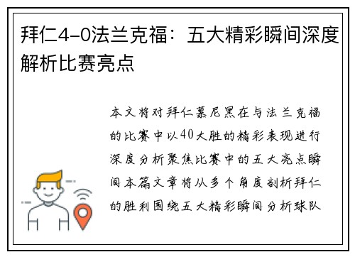拜仁4-0法兰克福：五大精彩瞬间深度解析比赛亮点