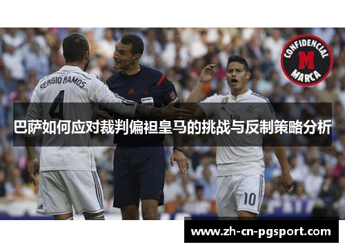 巴萨如何应对裁判偏袒皇马的挑战与反制策略分析