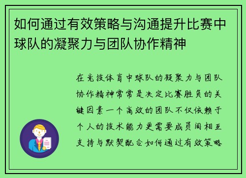 如何通过有效策略与沟通提升比赛中球队的凝聚力与团队协作精神