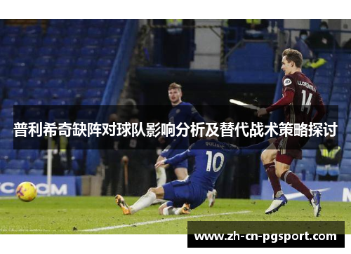 普利希奇缺阵对球队影响分析及替代战术策略探讨