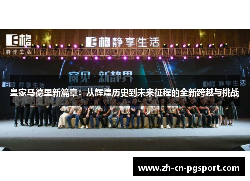 皇家马德里新篇章：从辉煌历史到未来征程的全新跨越与挑战