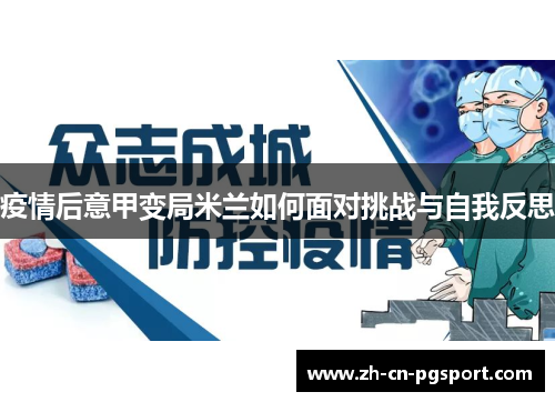 疫情后意甲变局米兰如何面对挑战与自我反思
