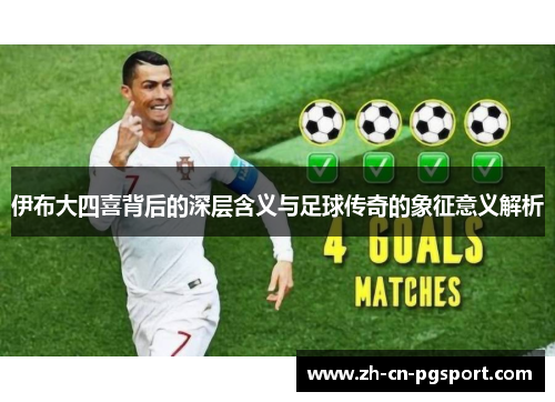伊布大四喜背后的深层含义与足球传奇的象征意义解析