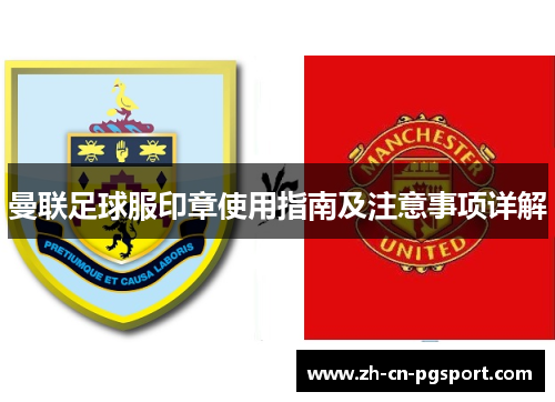 曼联足球服印章使用指南及注意事项详解