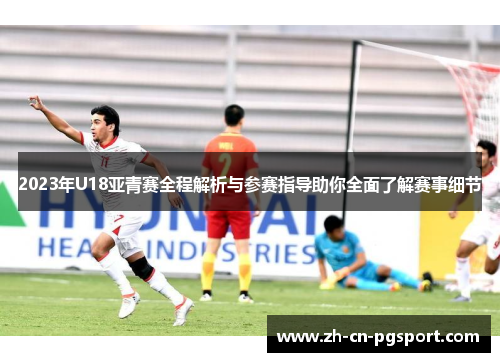 2023年U18亚青赛全程解析与参赛指导助你全面了解赛事细节