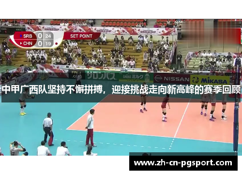 中甲广西队坚持不懈拼搏，迎接挑战走向新高峰的赛季回顾