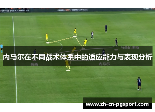 内马尔在不同战术体系中的适应能力与表现分析