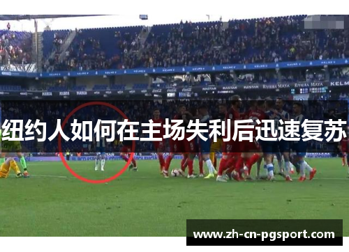 纽约人如何在主场失利后迅速复苏