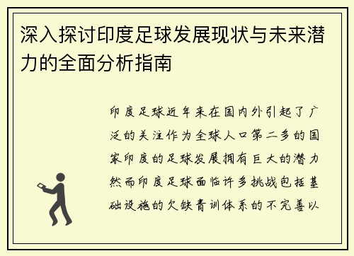 深入探讨印度足球发展现状与未来潜力的全面分析指南
