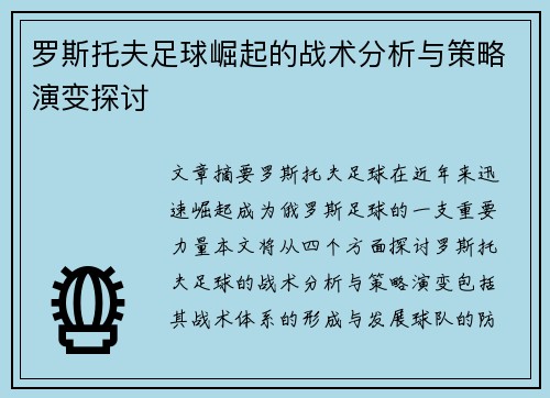 罗斯托夫足球崛起的战术分析与策略演变探讨