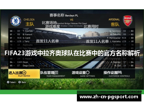 FIFA23游戏中拉齐奥球队在比赛中的官方名称解析