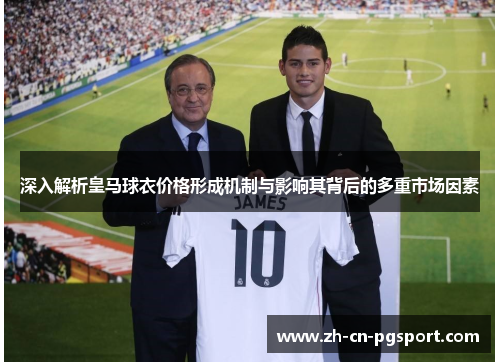 深入解析皇马球衣价格形成机制与影响其背后的多重市场因素