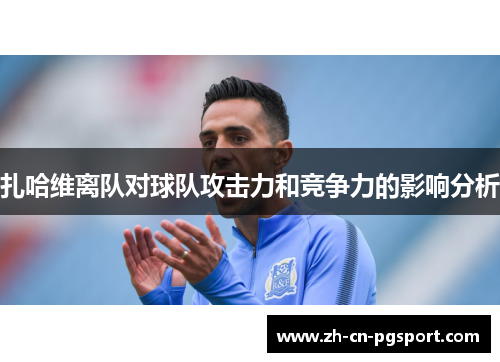 扎哈维离队对球队攻击力和竞争力的影响分析