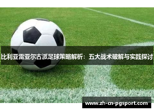 比利亚雷亚尔古派足球策略解析：五大战术破解与实践探讨