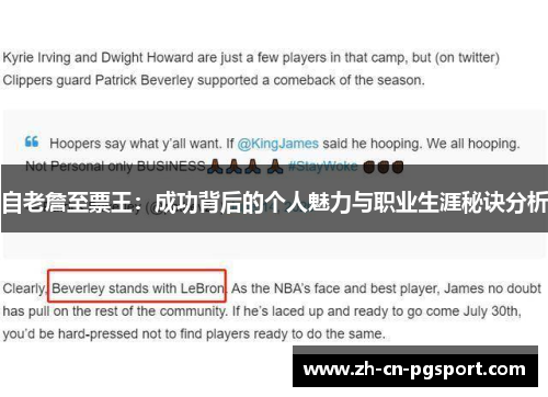 自老詹至票王：成功背后的个人魅力与职业生涯秘诀分析