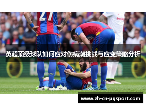英超顶级球队如何应对伤病潮挑战与应变策略分析