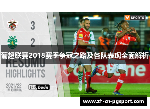 葡超联赛2018赛季争冠之路及各队表现全面解析