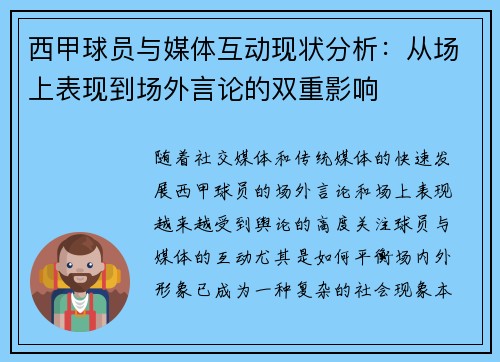 西甲球员与媒体互动现状分析：从场上表现到场外言论的双重影响