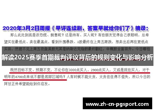 解读2025赛季首期裁判评议背后的规则变化与影响分析