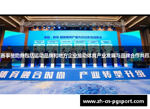 赛事赞助商包括运动品牌和地方企业推动体育产业发展与品牌合作共赢