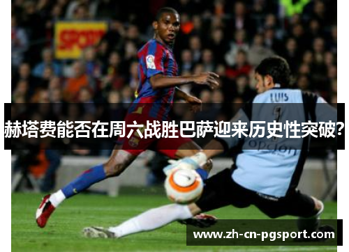 赫塔费能否在周六战胜巴萨迎来历史性突破？