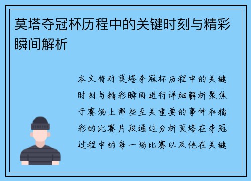 莫塔夺冠杯历程中的关键时刻与精彩瞬间解析