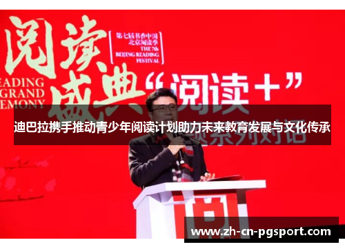 迪巴拉携手推动青少年阅读计划助力未来教育发展与文化传承