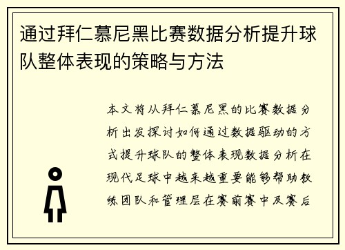 通过拜仁慕尼黑比赛数据分析提升球队整体表现的策略与方法