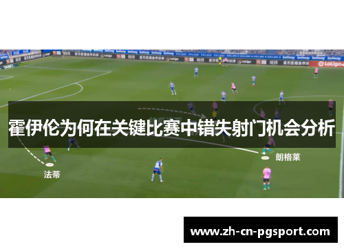 霍伊伦为何在关键比赛中错失射门机会分析