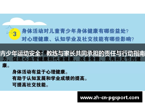 青少年运动安全：教练与家长共同承担的责任与行动指南