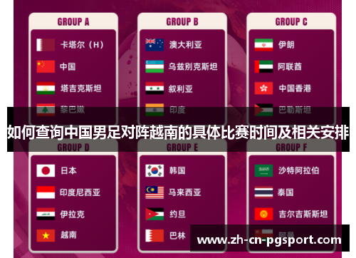 如何查询中国男足对阵越南的具体比赛时间及相关安排