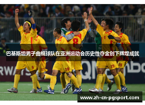 巴基斯坦男子曲棍球队在亚洲运动会历史性夺金创下辉煌成就