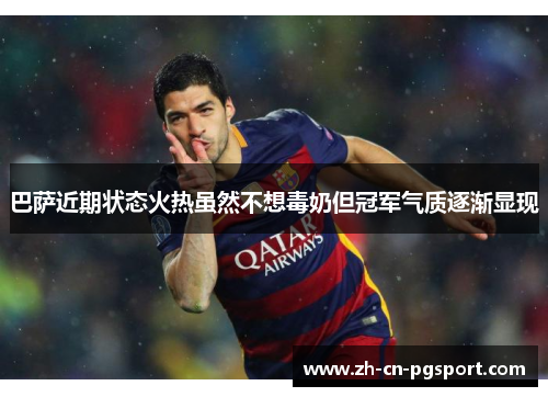巴萨近期状态火热虽然不想毒奶但冠军气质逐渐显现