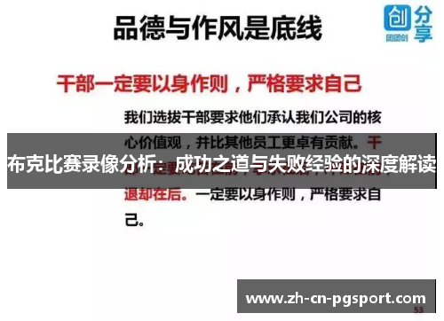 布克比赛录像分析：成功之道与失败经验的深度解读