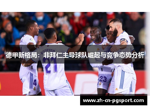 德甲新格局：非拜仁主导球队崛起与竞争态势分析