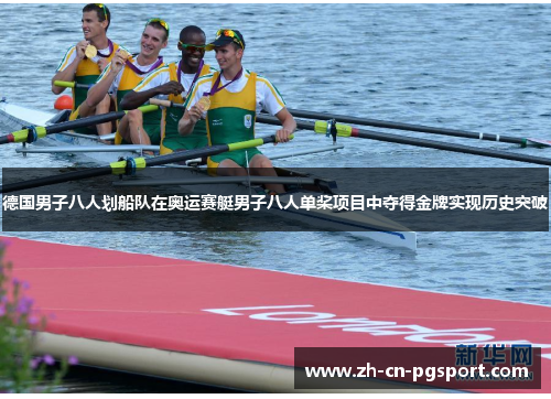 德国男子八人划船队在奥运赛艇男子八人单桨项目中夺得金牌实现历史突破