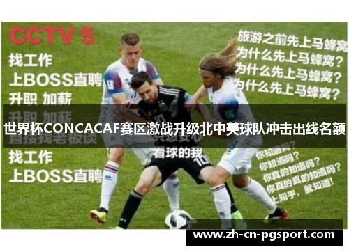 世界杯CONCACAF赛区激战升级北中美球队冲击出线名额