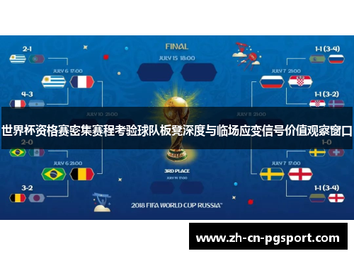 世界杯资格赛密集赛程考验球队板凳深度与临场应变信号价值观察窗口
