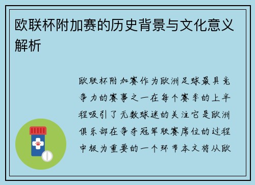 欧联杯附加赛的历史背景与文化意义解析