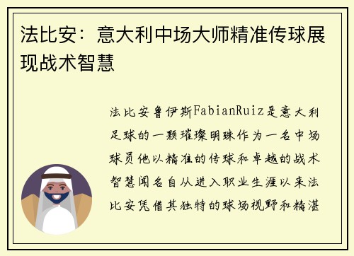法比安：意大利中场大师精准传球展现战术智慧