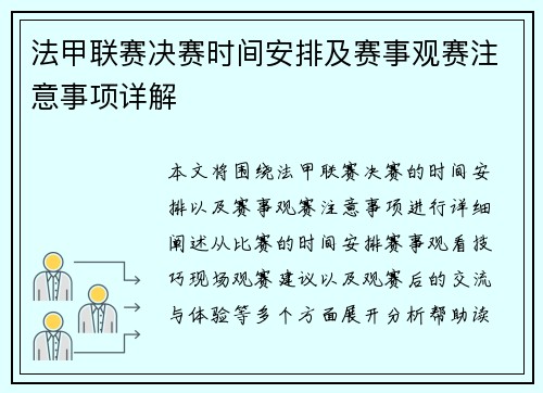 法甲联赛决赛时间安排及赛事观赛注意事项详解