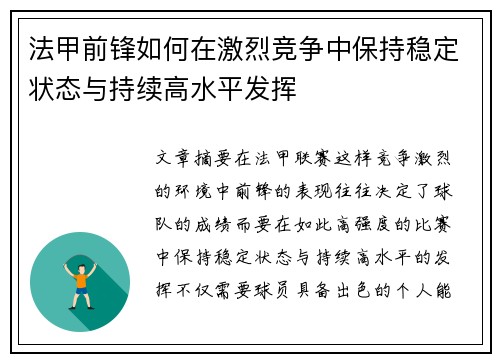 法甲前锋如何在激烈竞争中保持稳定状态与持续高水平发挥