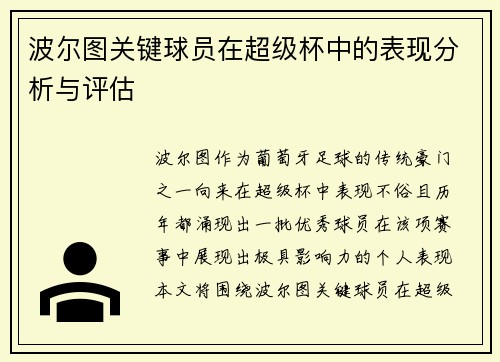 波尔图关键球员在超级杯中的表现分析与评估