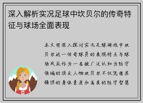 深入解析实况足球中坎贝尔的传奇特征与球场全面表现