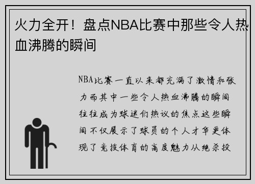 火力全开！盘点NBA比赛中那些令人热血沸腾的瞬间