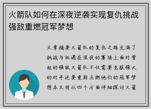 火箭队如何在深夜逆袭实现复仇挑战强敌重燃冠军梦想